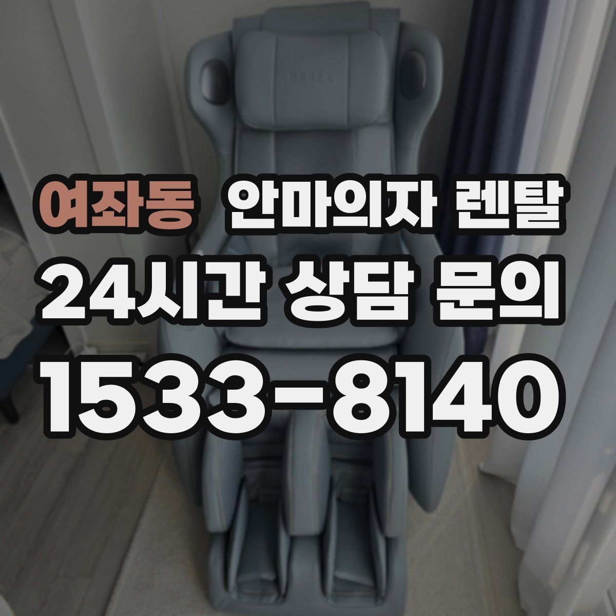 여좌동 안마의자 렌탈