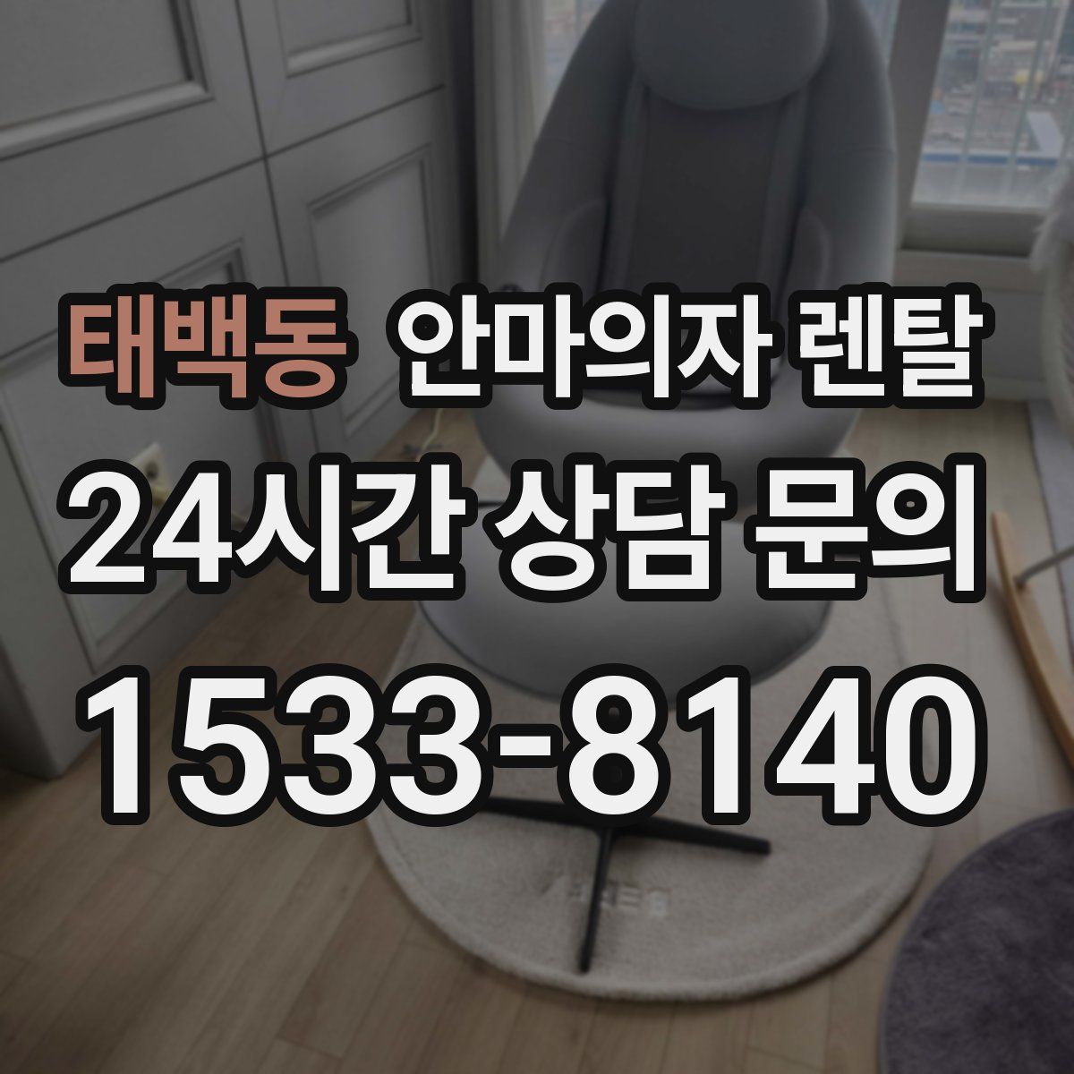 태백동 안마의자 렌탈