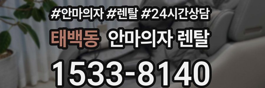 태백동 안마의자 렌탈