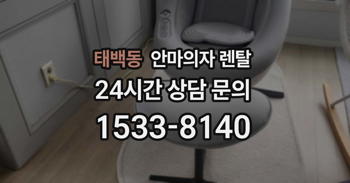 태백동 안마의자 렌탈
