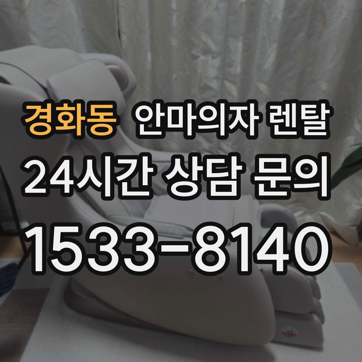 경화동 안마의자 렌탈