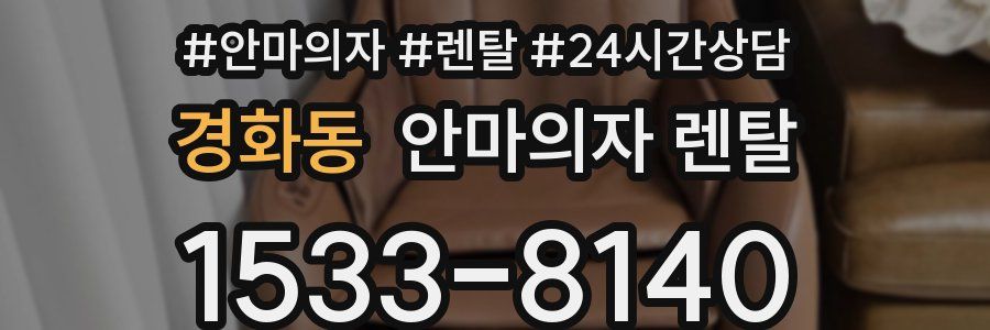 경화동 안마의자 렌탈
