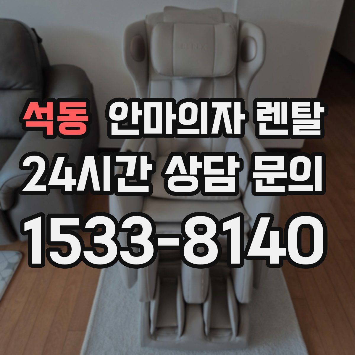 석동 안마의자 렌탈