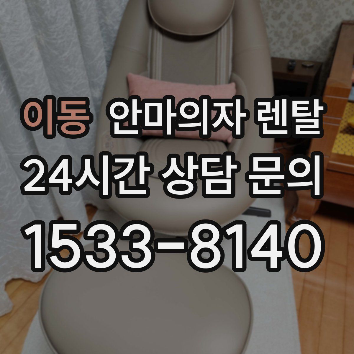 이동 안마의자 렌탈