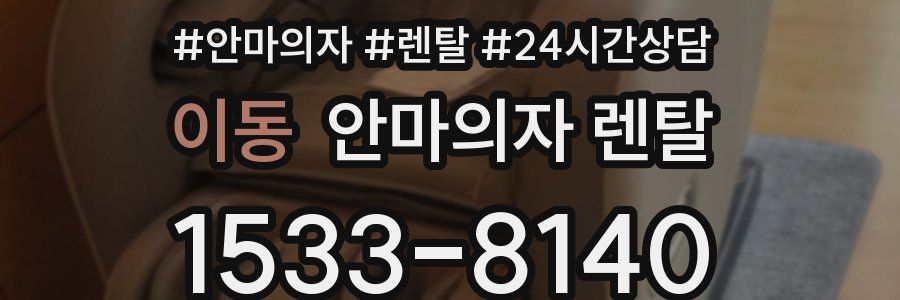 이동 안마의자 렌탈