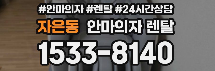 자은동 안마의자 렌탈