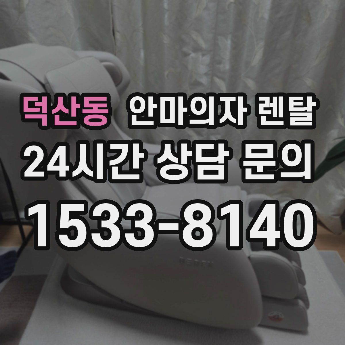 덕산동 안마의자 렌탈