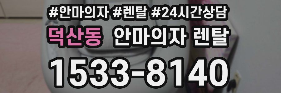 덕산동 안마의자 렌탈