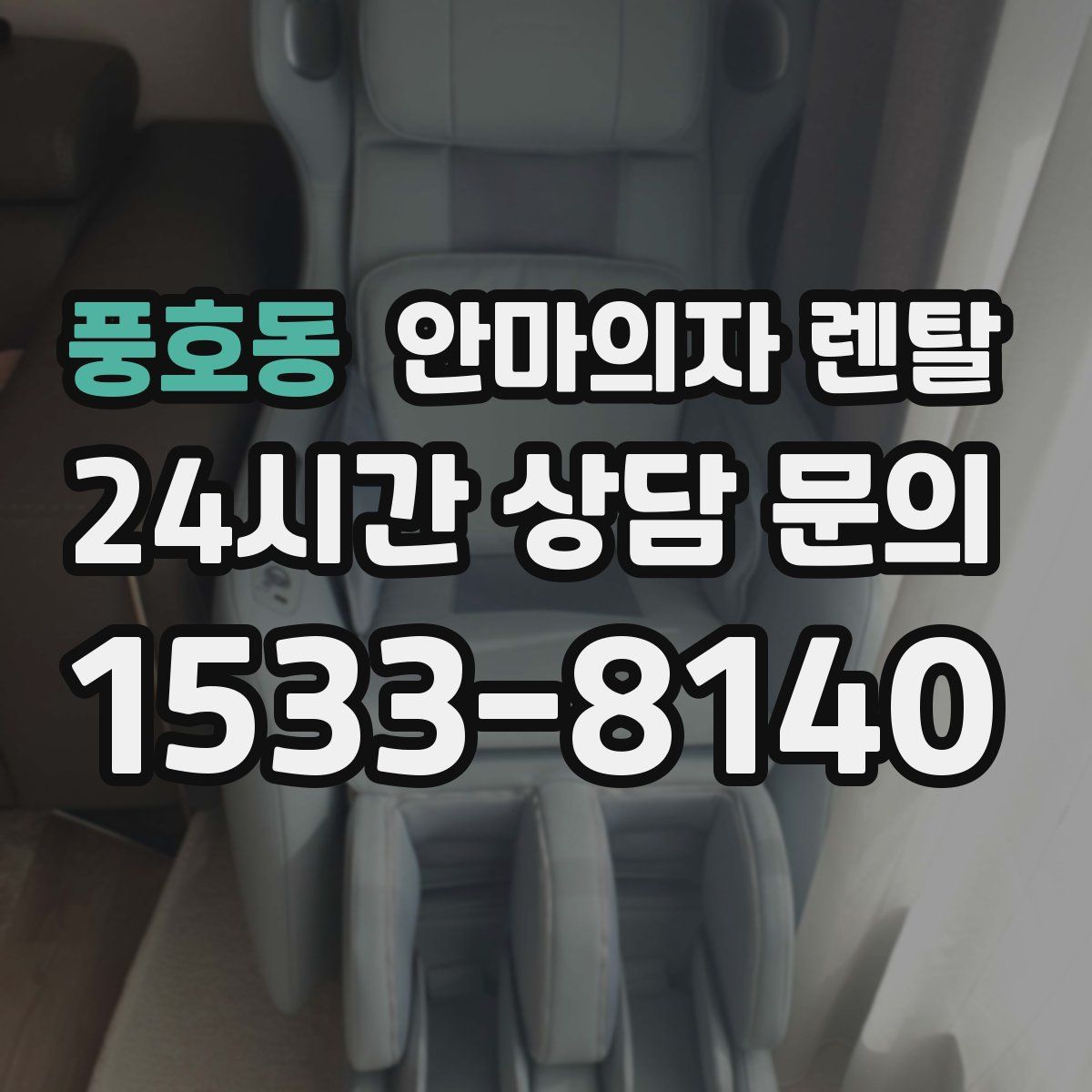 풍호동 안마의자 렌탈