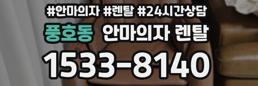 풍호동 안마의자 렌탈