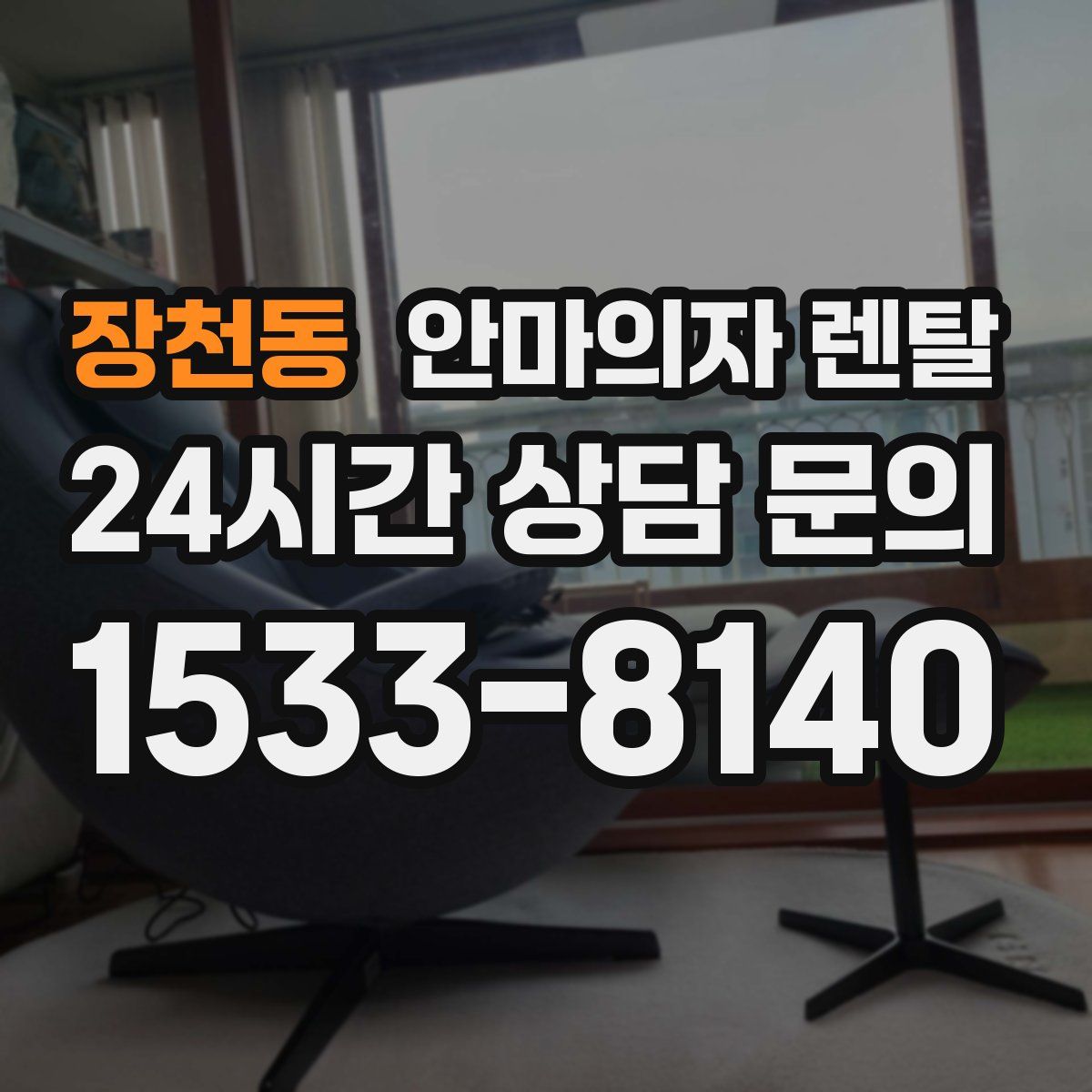 장천동 안마의자 렌탈