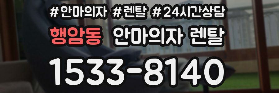 행암동 안마의자 렌탈
