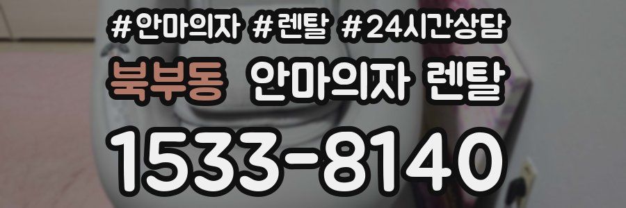 북부동 안마의자 렌탈