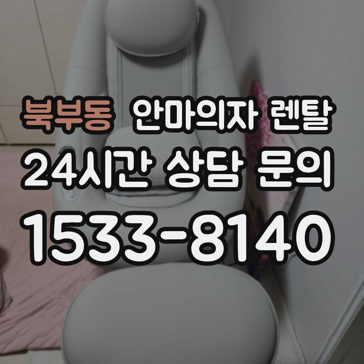 북부동 안마의자 렌탈
