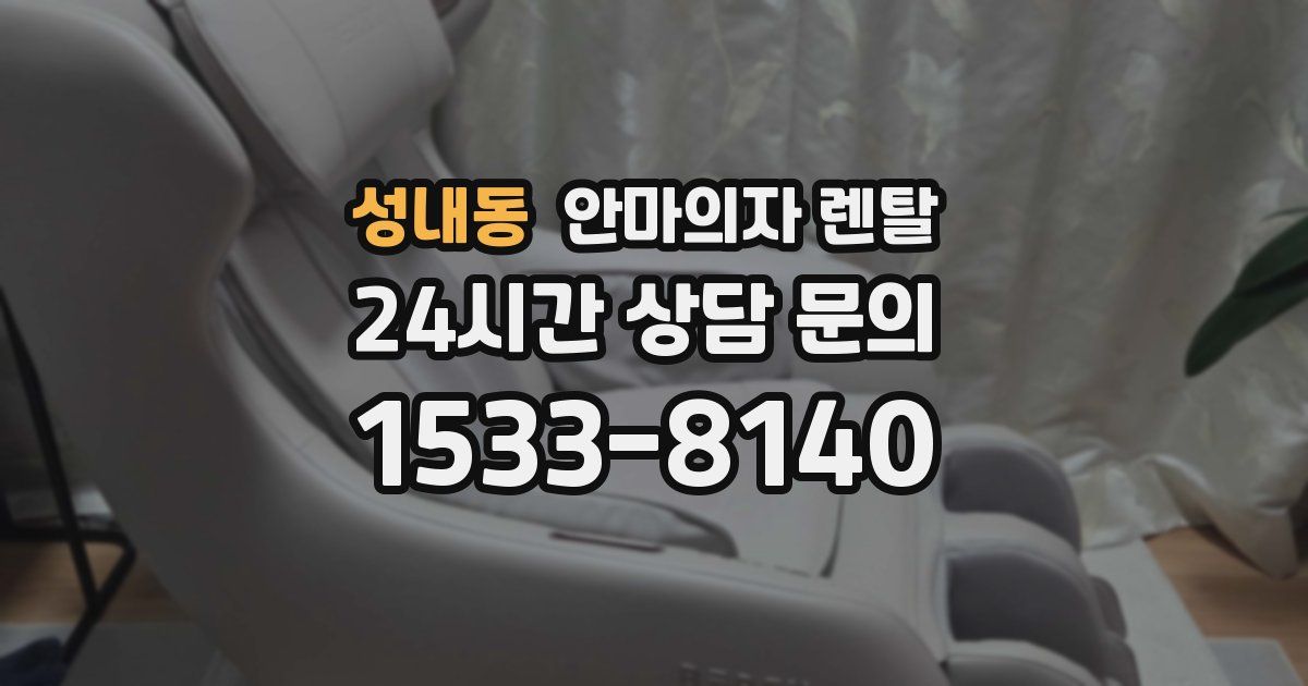 성내동 안마의자 렌탈