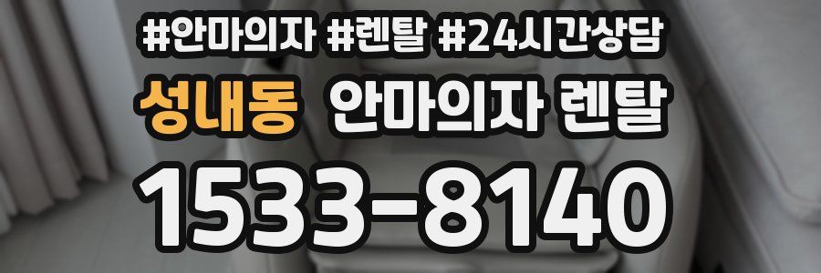 성내동 안마의자 렌탈