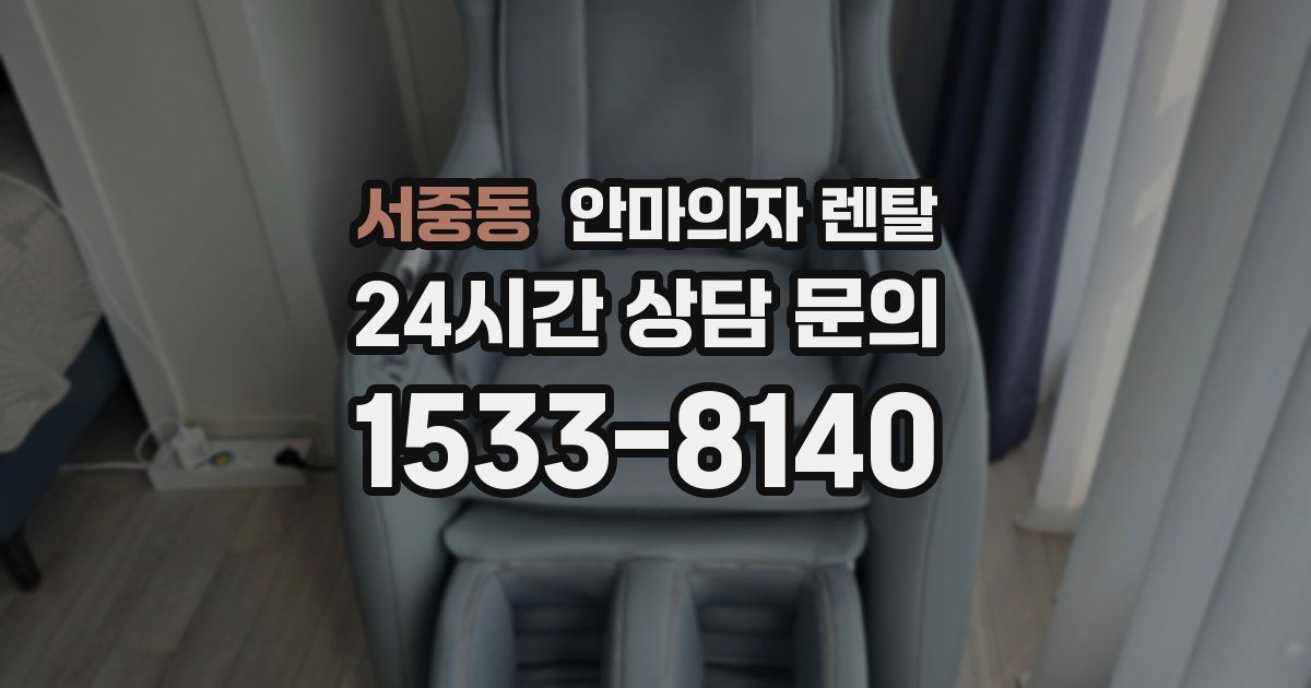 서중동 안마의자 렌탈