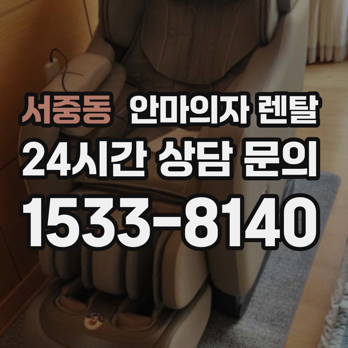 서중동 안마의자 렌탈