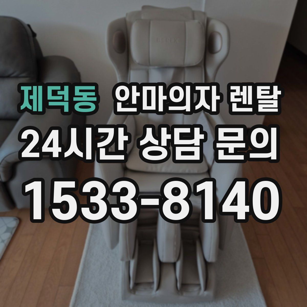 제덕동 안마의자 렌탈