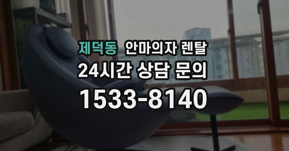 제덕동 안마의자 렌탈