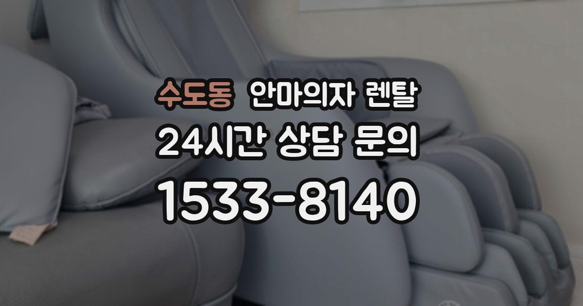 수도동 안마의자 렌탈