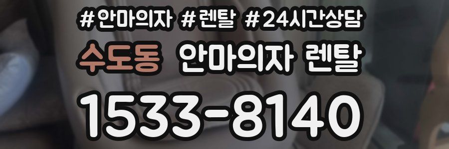 수도동 안마의자 렌탈