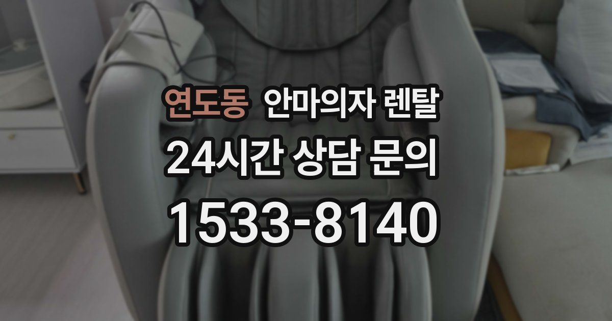 연도동 안마의자 렌탈