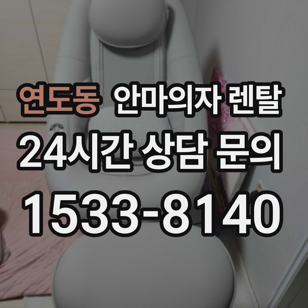 연도동 안마의자 렌탈