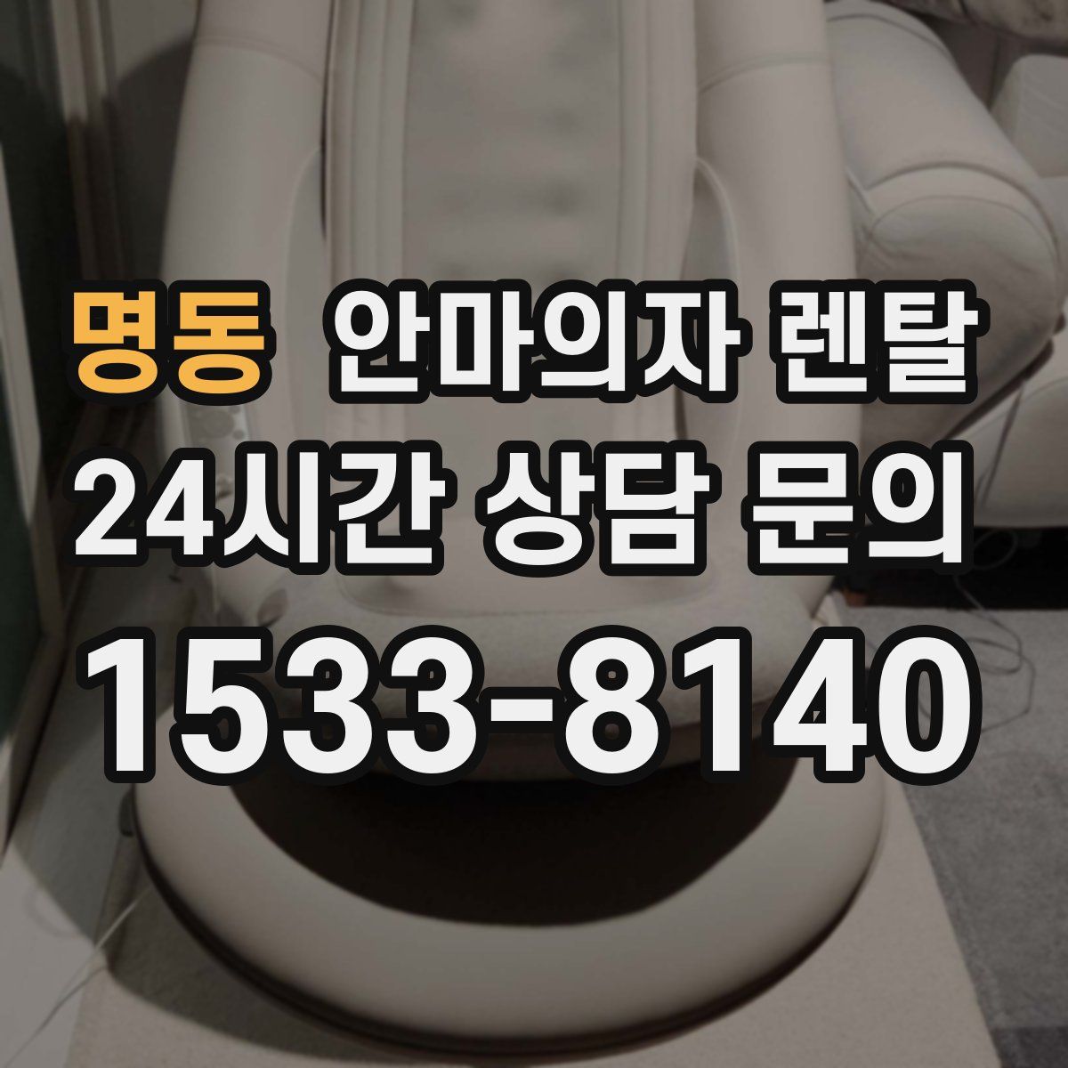 명동 안마의자 렌탈