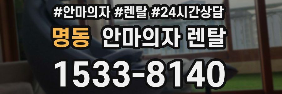 명동 안마의자 렌탈