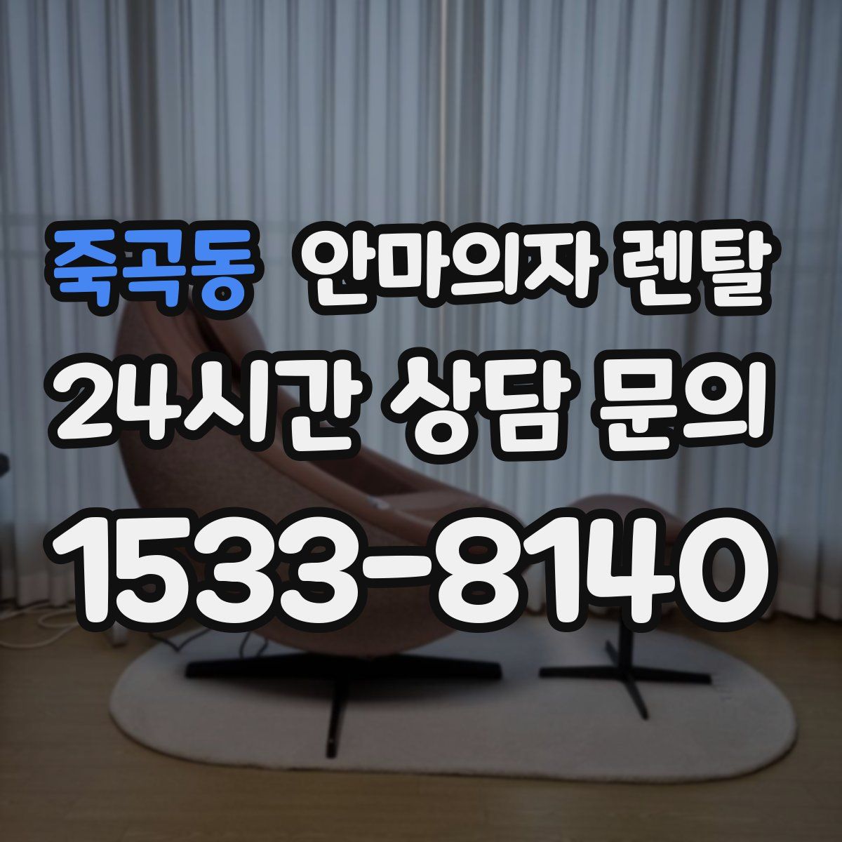 죽곡동 안마의자 렌탈