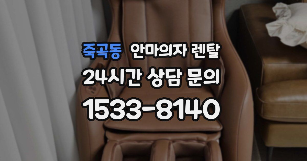 죽곡동 안마의자 렌탈