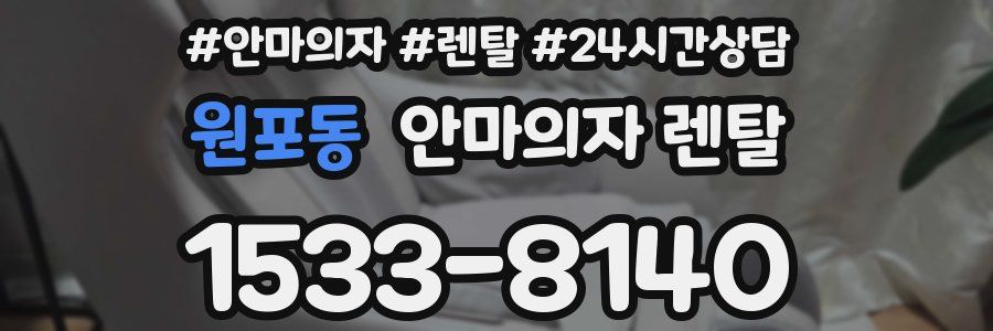원포동 안마의자 렌탈