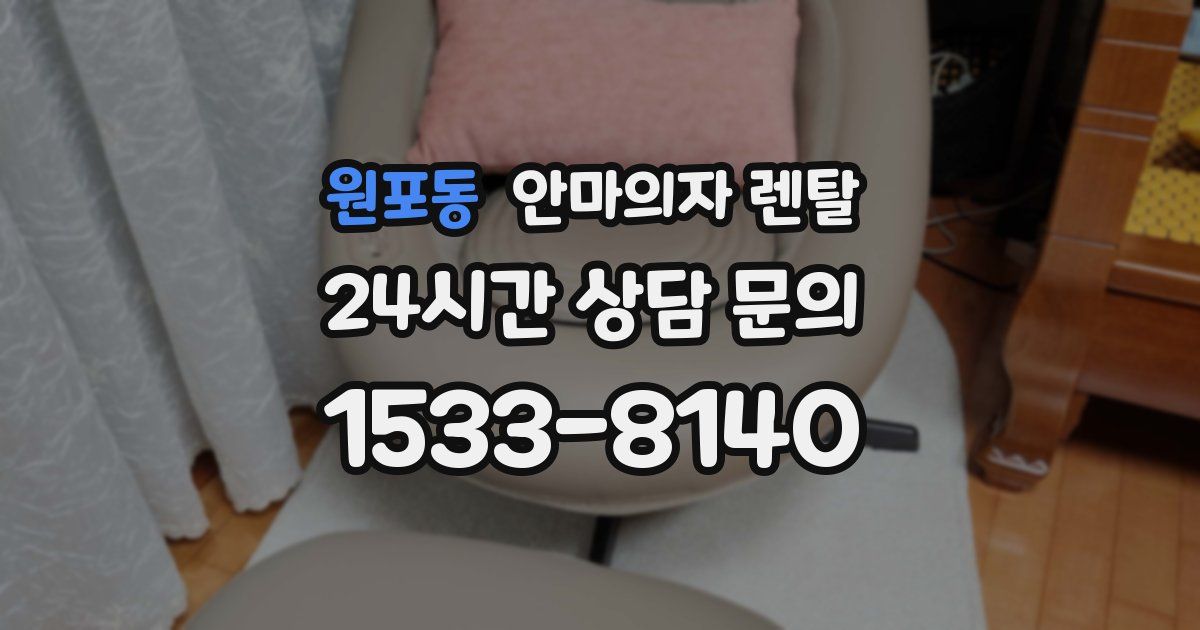 원포동 안마의자 렌탈