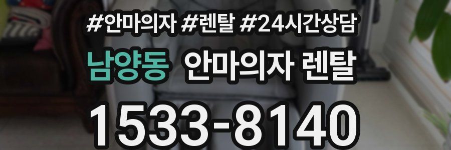 남양동 안마의자 렌탈