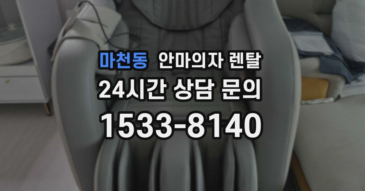 마천동 안마의자 렌탈