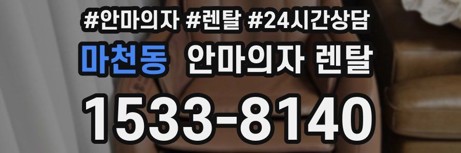 마천동 안마의자 렌탈
