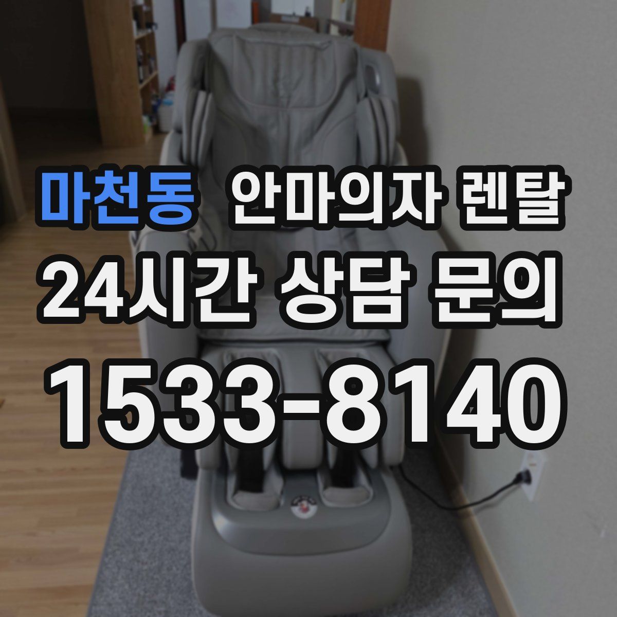 마천동 안마의자 렌탈