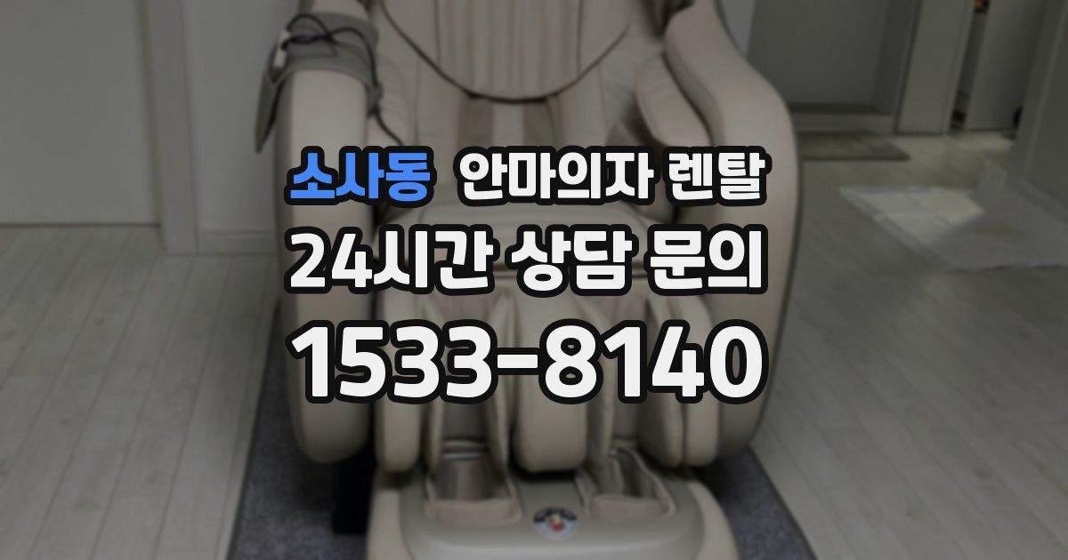 소사동 안마의자 렌탈