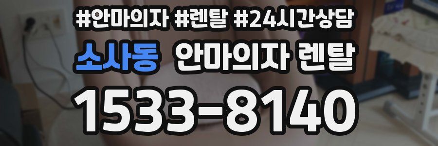 소사동 안마의자 렌탈