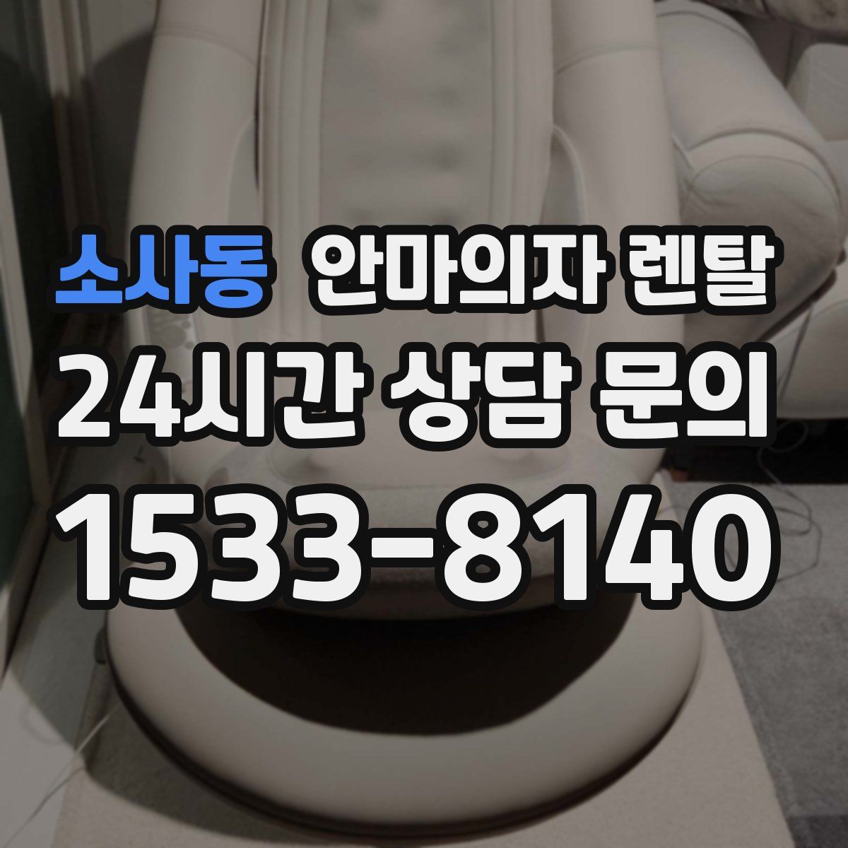 소사동 안마의자 렌탈