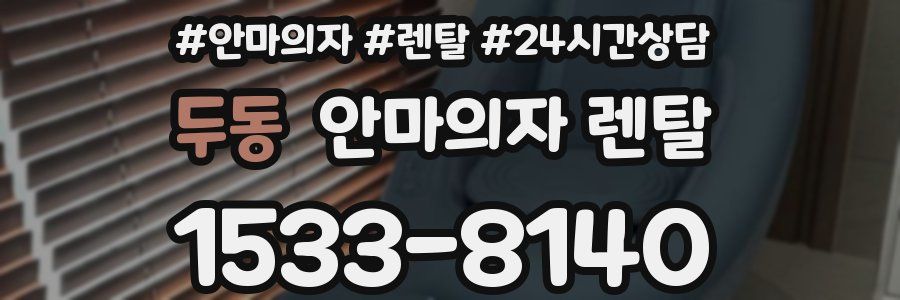 두동 안마의자 렌탈