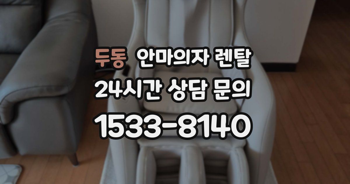 두동 안마의자 렌탈