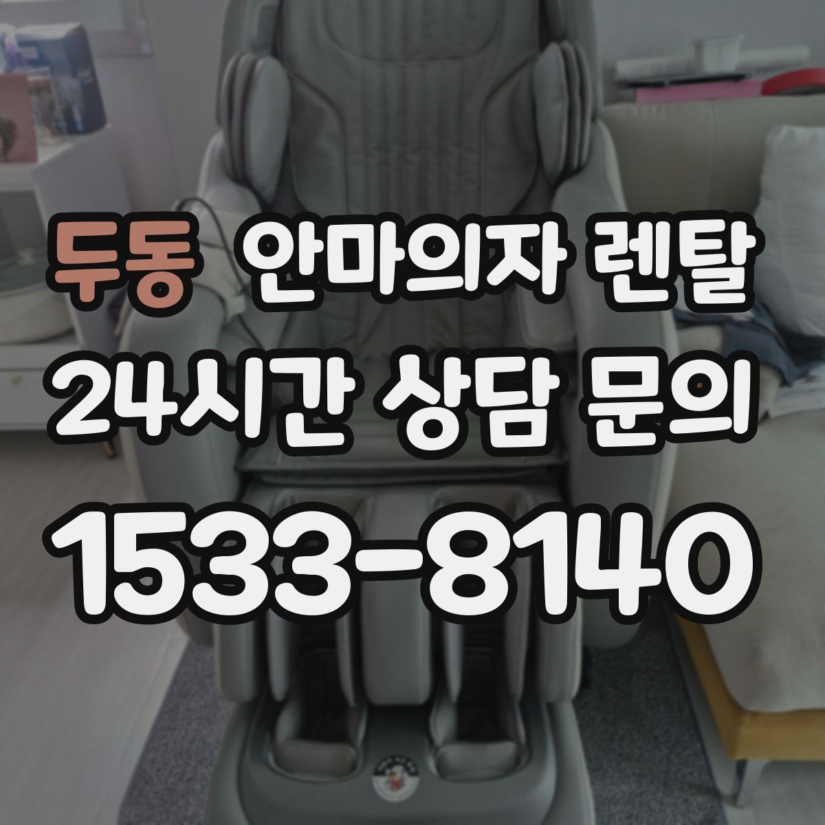 두동 안마의자 렌탈