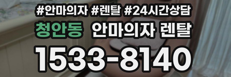 청안동 안마의자 렌탈
