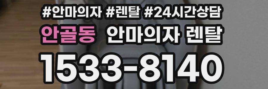 안골동 안마의자 렌탈