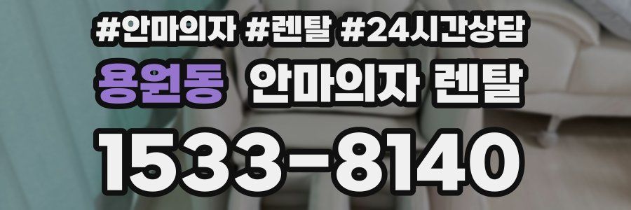용원동 안마의자 렌탈