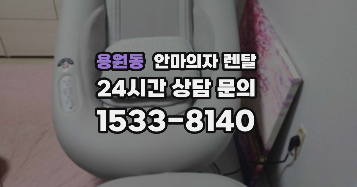 용원동 안마의자 렌탈