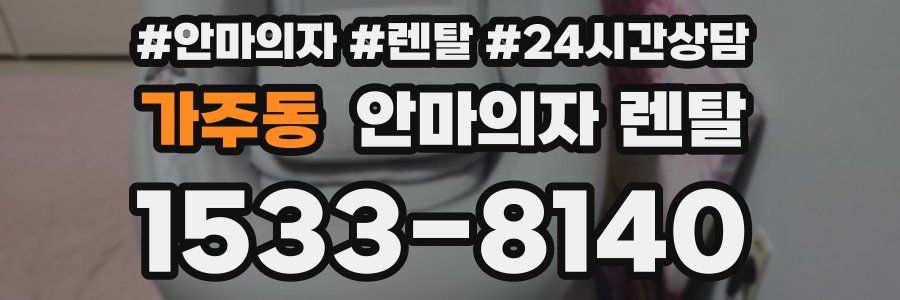 가주동 안마의자 렌탈