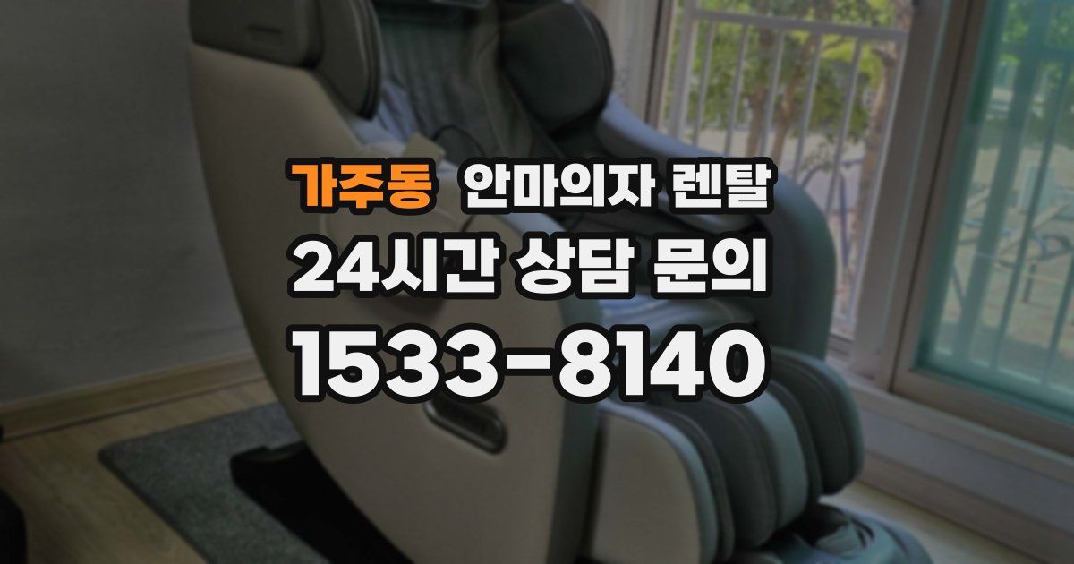가주동 안마의자 렌탈